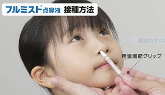 インフルエンザ点鼻ワクチン【フルミスト】について